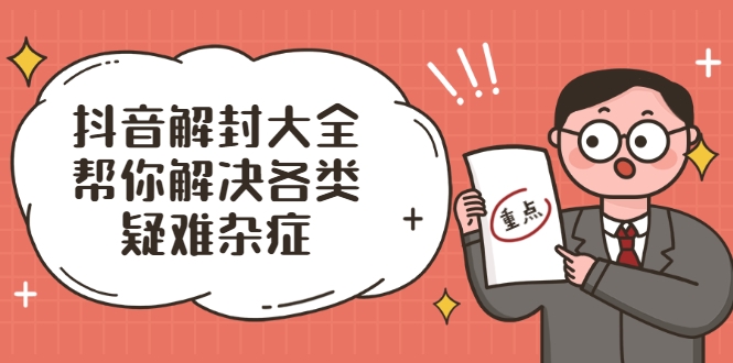抖音解封大全，帮你解决各类疑难杂症（封禁话术和模板） - 阿伟资源库-阿伟资源库