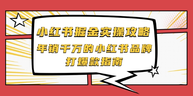小红书掘金实操攻略，年销千万的小红书品牌打爆款指南 - 阿伟资源库-阿伟资源库