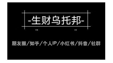 云蔓生财乌托邦多套网赚项目教程，包括朋友圈、知乎、个人IP、小红书、抖音等 - 阿伟资源库-阿伟资源库