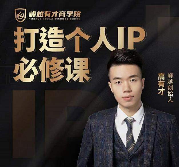 高有才个人IP打造课，普通人逆袭做IP，给你“知识主播王者”的专属秘籍 - 阿伟资源库-阿伟资源库