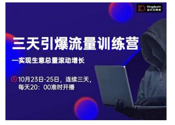 抖品牌·三天引爆流量训练营，实现生意总量滚动增长 - 阿伟资源库-阿伟资源库