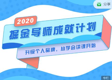 掘金导师成就计划，挖掘自己的潜在品牌，助力大家都能成功知识变现 - 阿伟资源库-阿伟资源库