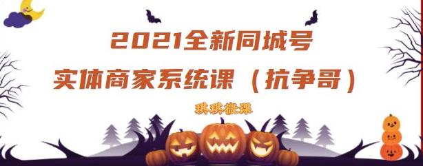 2021全新抖音同城号实体商家系统课，账号定位到文案到搭建，全程剖析同城号起号玩法 - 阿伟资源库-阿伟资源库
