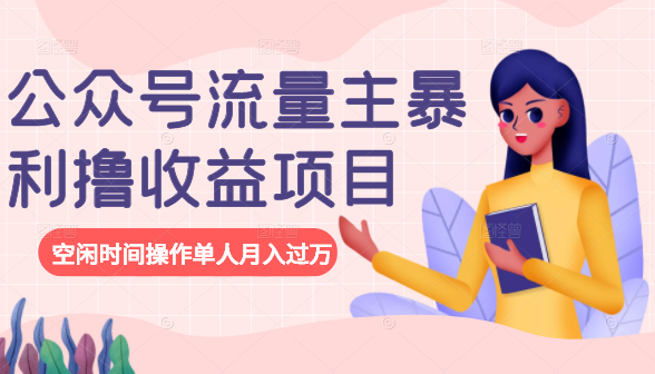 公众号流量主暴利撸收益项目，空闲时间操作单人月入过万 - 阿伟资源库-阿伟资源库