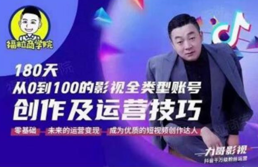 福粒商学院·福粒短视频创作知识，从0到100的影视全类型账号创作及运营投巧 - 阿伟资源库-阿伟资源库