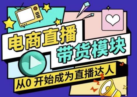 大鹏·电商直播带货课，系统学习直播带货各环节技巧和套路 - 阿伟资源库-阿伟资源库