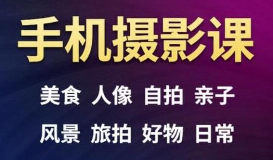 手机摄影一次学透，教程内容包括：美食、人像、自拍、风景、好物等 - 阿伟资源库-阿伟资源库