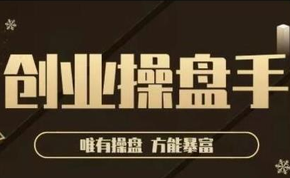 极简·创业操盘手，年入百万的指导课，帮助创业者少走弯路 - 阿伟资源库-阿伟资源库