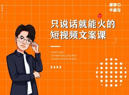 夜草与千里马·7天文案实操训练营第十四期，只说话就能火的短视频文案课 - 阿伟资源库-阿伟资源库