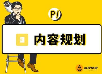 当猩学堂·内容规划训练营，如何做好你长期的系列选题规划|内容规划系列课程 - 阿伟资源库-阿伟资源库