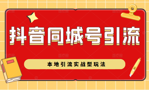 抖音同城号本地引流实战型玩法，带你深入了解抖音同城号引流模式 - 阿伟资源库-阿伟资源库