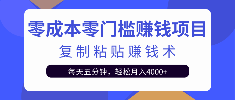 零成本零门槛赚钱项目之复制粘贴赚钱术，每天五分钟轻松月入4000+ - 阿伟资源库-阿伟资源库