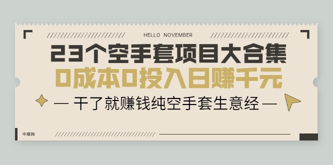 23个空手套项目大合集，0成本0投入日赚千元，干了就赚钱纯空手套生意经 - 阿伟资源库-阿伟资源库