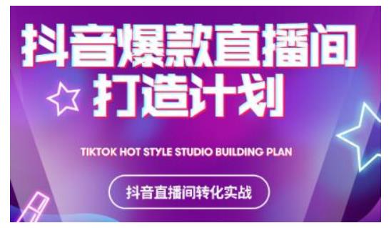 2021抖音爆款直播间打造计划，教你打造完美的爆款直播间 - 阿伟资源库-阿伟资源库