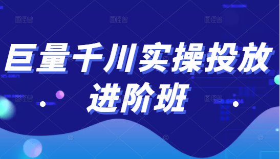 巨量千川实操投放进阶班，投放策略、方案，复盘模型和数据异常全套解决方法 - 阿伟资源库-阿伟资源库