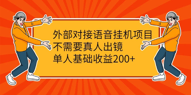 外部对接语音挂机项目，不需要真人出镜，单人基础收益200+ - 阿伟资源库-阿伟资源库
