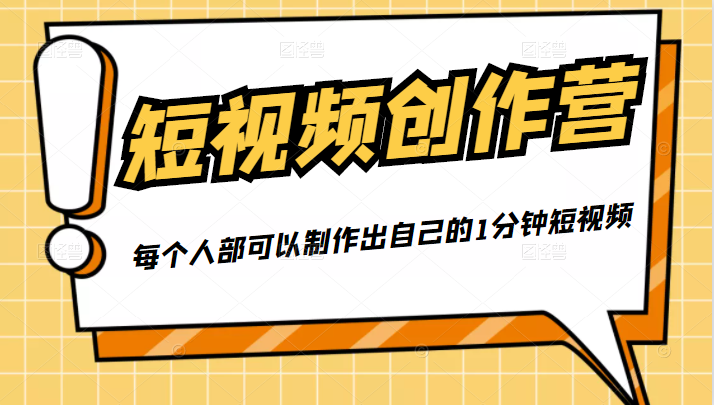50W博主『100种生活』短视频创作营，每个人部可以制作出自己的1分钟短视频 - 阿伟资源库-阿伟资源库