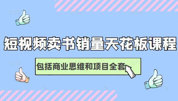 短视频卖书销量天花板培训课，包括商业思维和项目全套教程 - 阿伟资源库-阿伟资源库