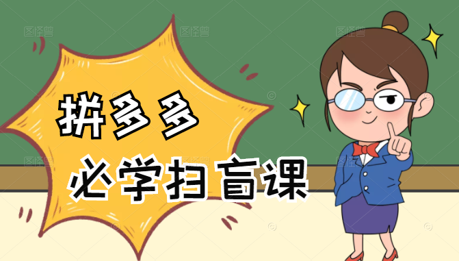 拼多多商家开店入门必学，0基础新手小白扫盲课（58节视频课程） - 阿伟资源库-阿伟资源库