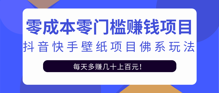 零成本零门槛赚钱项目：抖音快手壁纸项目佛系玩法，一天变现500+ - 阿伟资源库-阿伟资源库