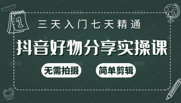 抖音好物分享实操课，无需拍摄，简单剪辑，短视频快速涨粉（125节视频课程） - 阿伟资源库-阿伟资源库