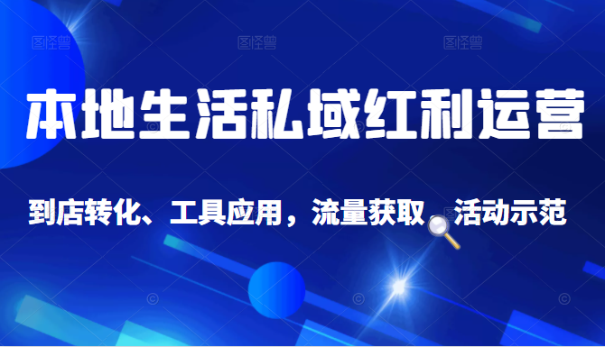 抖音同城探店号系列教程，撬动本地蛋糕超级玩法 - 阿伟资源库-阿伟资源库