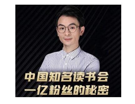 董十一·中国知名读书会，一亿粉丝的秘密，适合想做新媒体运营或短视频网红的你 - 阿伟资源库-阿伟资源库