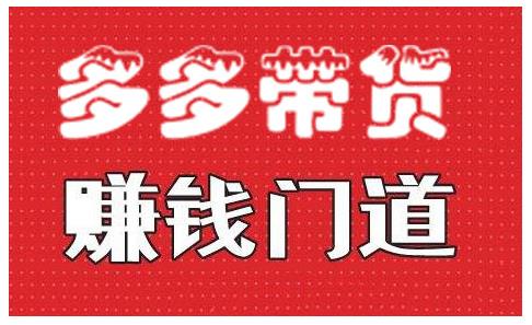 小圈帮·拼多多视频带货项目，多多带货赚钱门道 价值368元 - 阿伟资源库-阿伟资源库