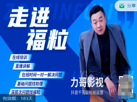 福粒短视频创作知识（力哥影视），从创作零基础到未来的创作变现 - 阿伟资源库-阿伟资源库