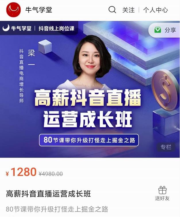 牛气学堂高薪抖音直播运营成长班，带你升级打怪走上掘金之路 - 阿伟资源库-阿伟资源库