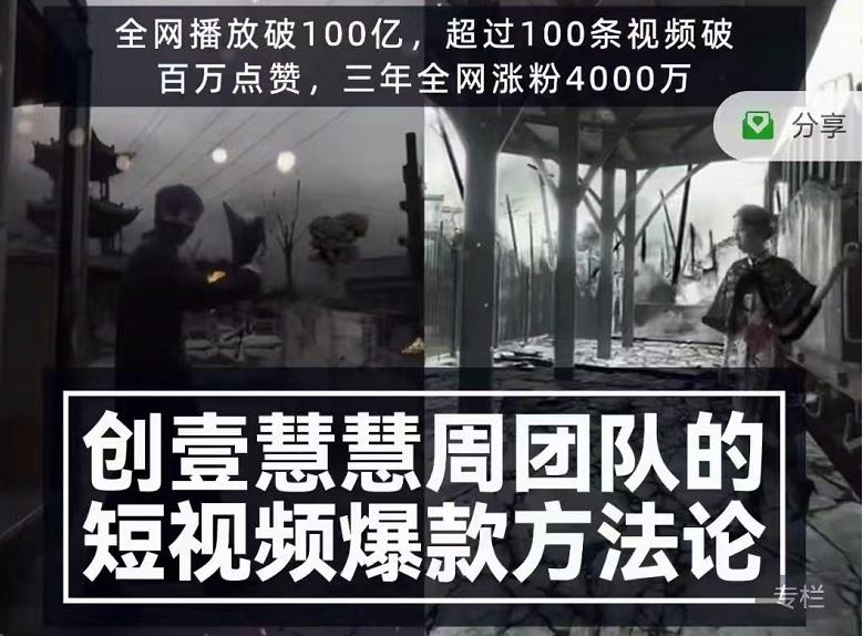 创壹慧慧周短视频爆款方法论，让你快速入门、少走弯路、节省试错成本 - 阿伟资源库-阿伟资源库