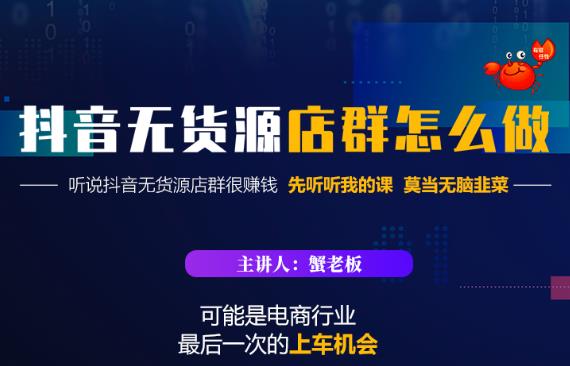 蟹老板·抖音无货源店群怎么做，吊打市面一大片《抖音无货源店群》的课程 - 阿伟资源库-阿伟资源库