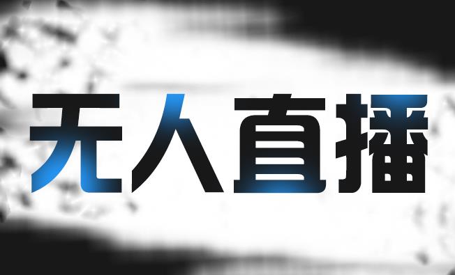 拼多多无人直播带货，简单的代播或者录制一个视频，谁都可以做 - 阿伟资源库-阿伟资源库