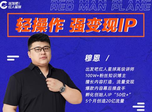 穆恩·轻操作、强变现IP内容运营课，帮助你正式成为短视频行业从业者 - 阿伟资源库-阿伟资源库