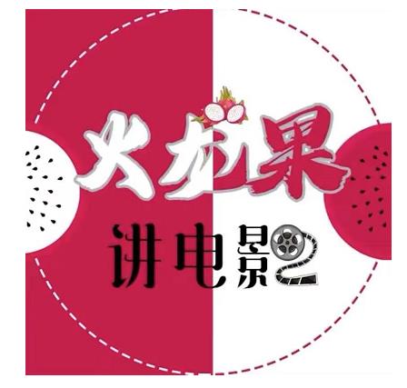 火龙果电影解说教程合集，适合普通人的副业赚钱项目 - 阿伟资源库-阿伟资源库