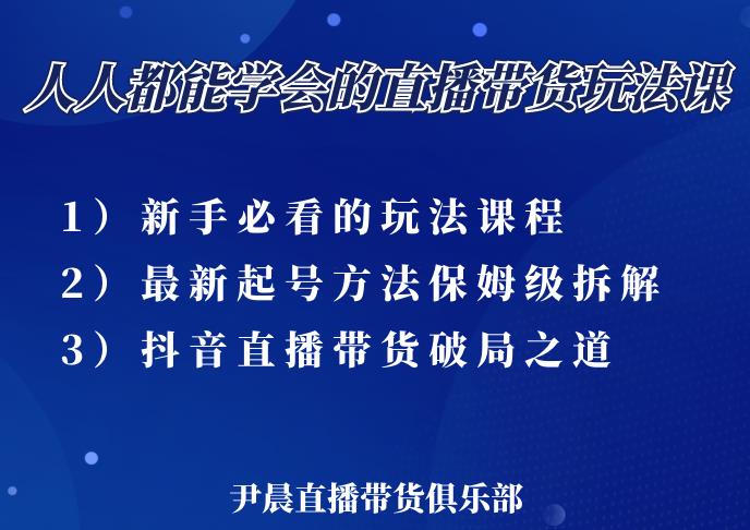 尹晨三大直播带货玩法课：10亿GMV操盘手，为你像素级拆解当前最热门的3大玩法 - 阿伟资源库-阿伟资源库