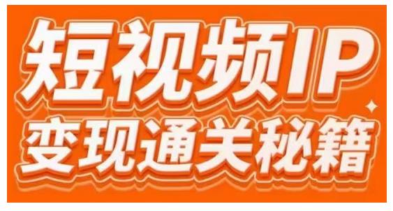 101名师工厂商学院·短视频IP变现通关秘籍，大咖亲授带你避坑少走弯路 - 阿伟资源库-阿伟资源库