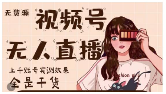 梅花实验室·微信视频号无人直播，视频号带货权限0粉即可，0费用0保证金 - 阿伟资源库-阿伟资源库