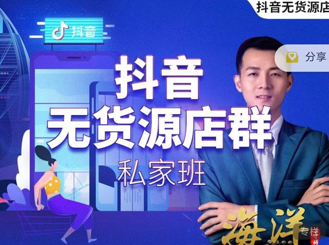 叮咚有课:抖音无货源店群私家班，可能这是电商行业最后一次的上车机会 - 阿伟资源库-阿伟资源库