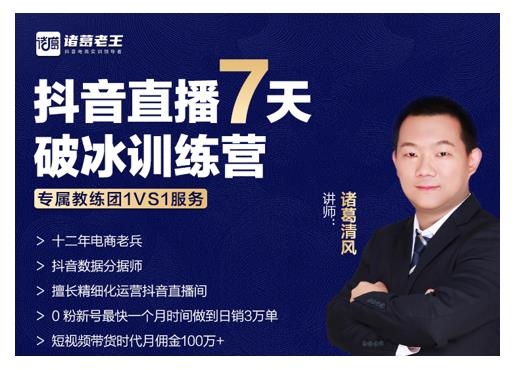 诸葛学堂·抖音直播7天破冰训练营，0粉新号最快一个月时间做到日销3万单 - 阿伟资源库-阿伟资源库