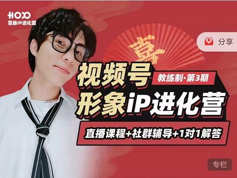 喜脉iP进化营第3-4期：视觉竟争+内容克争+社交竟争，三大竟争视角带你打造超级iP - 阿伟资源库-阿伟资源库