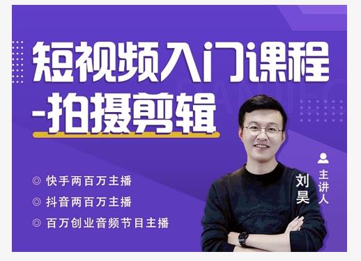 蛋解创业·短视频入门课程，从0-1做一个能持续涨粉的账号 - 阿伟资源库-阿伟资源库