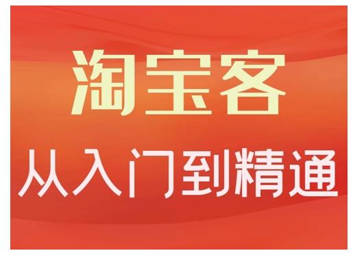 卓让·淘宝客从入门到精通，教你做一个赚钱的淘宝客 - 阿伟资源库-阿伟资源库