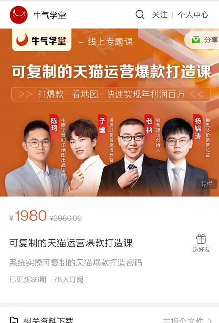 牛气学堂可复制的天猫运营爆款打造课，系统实操可复制的天猫爆款打造密码 - 阿伟资源库-阿伟资源库
