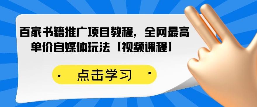 百家书籍推广项目教程，全网最高单价自媒体玩法【视频课程】 - 阿伟资源库-阿伟资源库