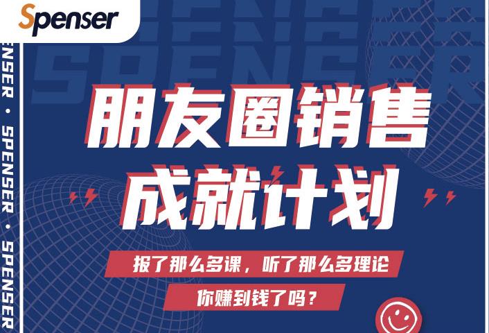 Spenser绝杀文案成就计划，一套课程教你打通微信赚钱生态 - 阿伟资源库-阿伟资源库