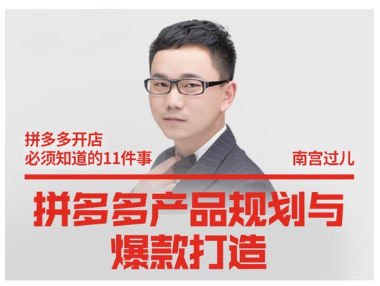 南宫过儿·拼多多产品规划与爆款打造，全方面阐述如何实现拼多多店铺爆款 - 阿伟资源库-阿伟资源库
