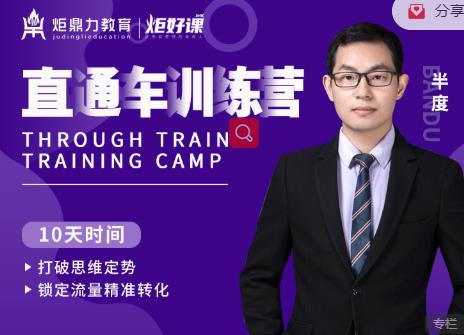 半度老师直通车训练营：打破思维定势，锁定流量精准转化 - 阿伟资源库-阿伟资源库