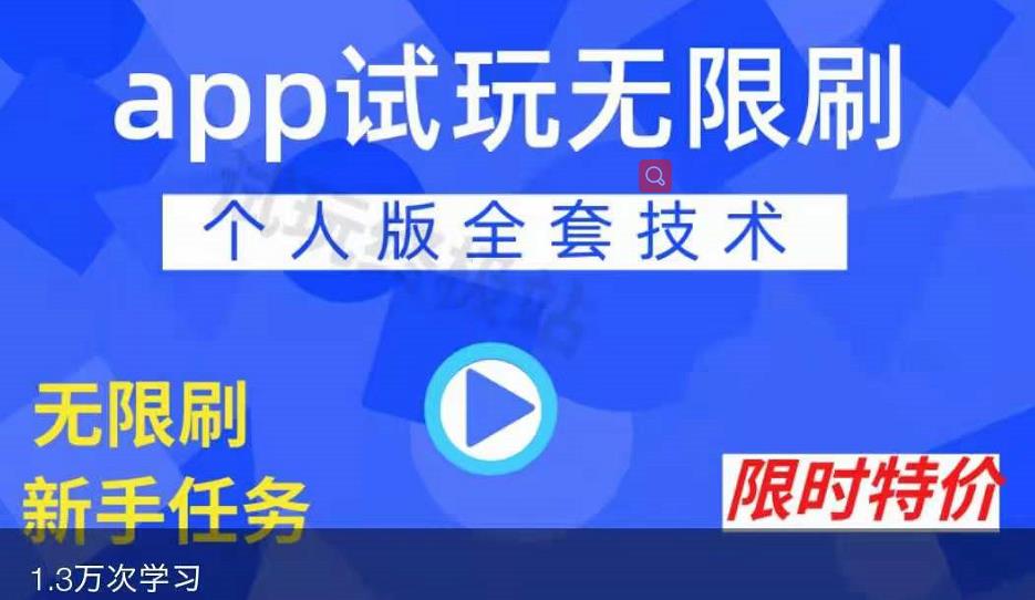 APP无限试玩项目，长期赚钱项目，新手小白都可以上手 - 阿伟资源库-阿伟资源库