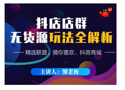 蟹老板·抖音无货源店群超级攻略：不发视频，不开直播，只玩转店铺自身流量 - 阿伟资源库-阿伟资源库